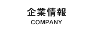 企業情報